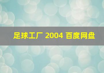 足球工厂 2004 百度网盘